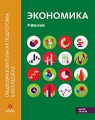 Экономика: Учебник в двух частях. Часть первая ISBN 978-5-4257-0257-9