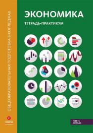 Экономика: Тетрадь-практикум в двух частях. Часть первая ISBN 978-5-4257-0257-3