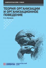 Теория организации и организационное поведение: Учебник ISBN 978-5-4257-0322-4