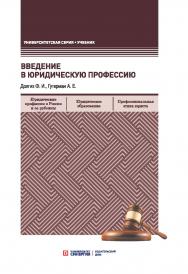 Введение в юридическую профессию: учебник ISBN 978-5-4257-0346-0