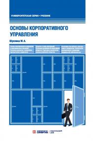 Основы корпоративного управления: учебник ISBN 978-5-4257-0381-1