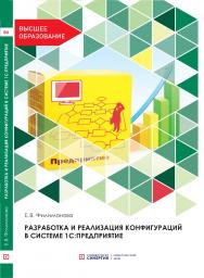 Разработка и реализация конфигураций в системе 1С:Предприятие: учебник. ISBN 978-5-4257-0502-0