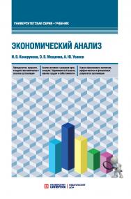 Экономический анализ: учебник для бакалавриата и магистратуры ISBN 978-5-4257-0509-9