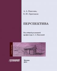 Перспектива: Учебное пособие по графике и дизайну для студентов факультетов технологии и предпринимательства педагогических вузов ISBN 978-5-4263-0046-0