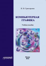 Компьютерная графика: Учебное пособие ISBN 978-5-4263-0115-3