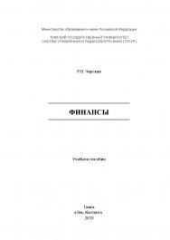 Финансы ISBN 978-5-4332-0052-4