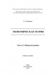 Экономическая теория : учебное пособие. В 2-х частях. Ч. II : Макроэкономика ISBN 978-5-4332-0094-4