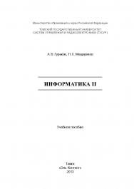 Информатика II ISBN 978-5-4332-0117-0