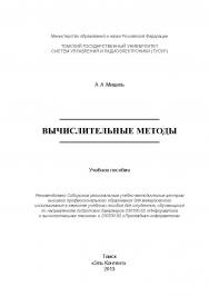 Вычислительные методы ISBN 978-5-4332-0121-7