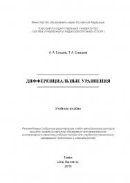 Дифференциальные уравнения ISBN 978-5-4332-0128-6