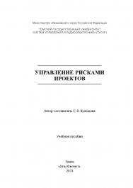 Управление рисками проектов ISBN 978-5-4332-0131-6