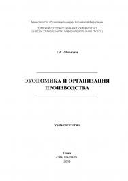 Экономика и организация производства ISBN 978-5-4332-0134-7