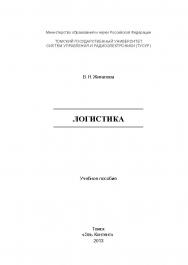 Логистика ISBN 978-5-4332-0140-8