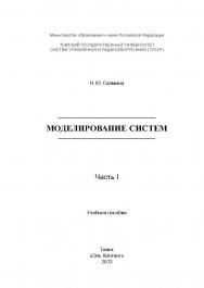 Моделирование систем : учебное пособие. В 2-х частях. Ч. I ISBN 978-5-4332-0146-0