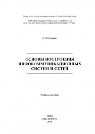 Основы построения инфокоммуникационных систем и сетей ISBN 978-5-4332-0148-4