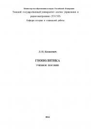 Геополитика ISBN 978-5-4332-0152-1