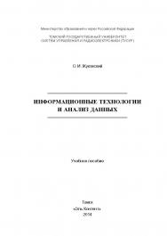 Информационные технологии и анализ данных ISBN 978-5-4332-0158-3