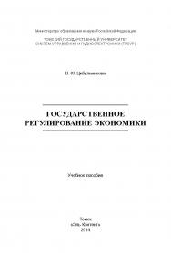 Государственное регулирование экономики ISBN 978-5-4332-0161-3