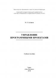 Управление программными проектами ISBN 978-5-4332-0163-7