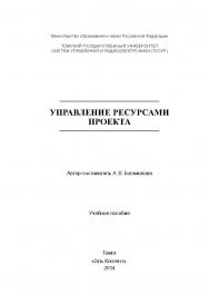 Управление ресурсами проекта ISBN 978-5-4332-0178-1