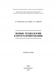 Новые технологии в программировании ISBN 978-5-4332-0185-9