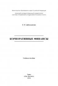 Корпоративные финансы ISBN 978-5-4332-0192-7