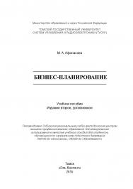 Бизнес-планирование ISBN 978-5-4332-0241-2