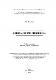 Оценка стоимости бизнеса ISBN 978-5-4332-0242-9