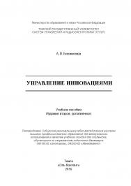 Управление инновациями ISBN 978-5-4332-0243-6