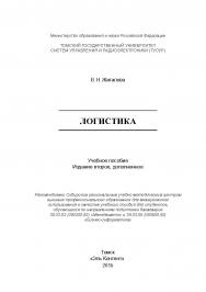 Логистика ISBN 978-5-4332-0249-8