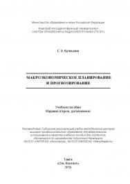 Макроэкономическое планирование и прогнозирование ISBN 978-5-4332-0252-8