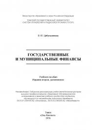 Государственные и муниципальные финансы ISBN 978-5-4332-0254-2
