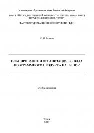 Планирование и организация вывода программного продукта на рынок ISBN 978-5-4332-0258-0
