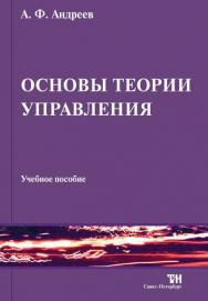 Основы теории управления ISBN 978-5-4377-0003-7