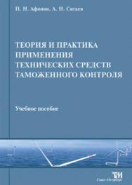 Теория и практика применения технических средств таможенного контроля ISBN 978-5-4377-0004-4