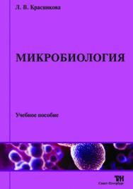 Микробиология: Учебное пособие ISBN 978-5-4377-0005-1