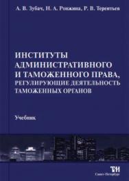 Институты административного и таможенного права, регулирующие деятельность таможенных органов ISBN 978-5-4377-0008-2