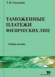 Таможенные платежи физических лиц ISBN 978-5-4377-0009-9