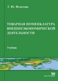 Товарная номенклатура внешнеэкономической деятельности ISBN 978-5-4377-0017-4