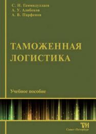 Таможенная логистика ISBN 978-5-4377-0025-9