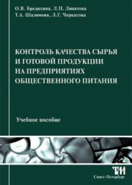 Контроль качества сырья и готовой продукции на предприятиях общественного питания ISBN 978-5-4377-0037-2