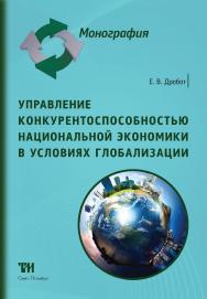 Управление конкурентоспособностью национальной экономики в условиях глобализации: Монография ISBN 978-5-4377-0065-5