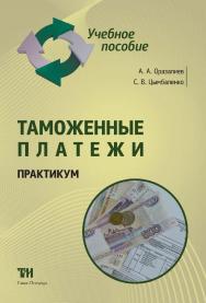 Таможенные платежи: Учебное пособие ISBN 978-5-4377-0077-8