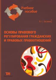 Основы правового регулирования гражданских и правовых правоотношений: Учебное пособие ISBN 978-5-4377-0078-5