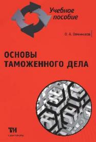 Основы таможенного дела ISBN 978-5-4377-0081-5
