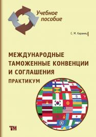 Международные таможенные конвенции и соглашения: Практикум ISBN 978-5-4377-0093-8