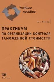 Практикум по декларированию товаров и транспортных средств ISBN 978-5-4377-0099-0