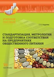 Стандартизация, метрология и подготовка соответствия на предприятиях общественного питания: Учебное пособие ISBN 978-5-4377-0129-4