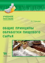 Общие принципы обработки пищевого сырья: Учебное пособие ISBN 978-5-4377-0136-2