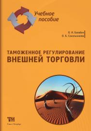 Таможенное регулирование внешней торговли: Учебное пособие ISBN 978-5-4377-0145-4